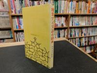 「地名アイヌ語小辞典　１９９２年　４版」