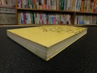 「地名アイヌ語小辞典　１９９２年　４版」