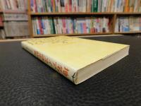 「地名アイヌ語小辞典　１９９２年　４版」