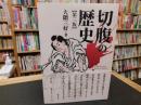 「切腹の歴史　　令和５年　３版１刷」