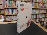 「切腹の歴史　　令和５年　３版１刷」