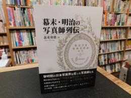 「幕末・明治の写真師列伝」