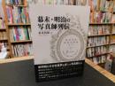 「幕末・明治の写真師列伝」