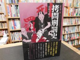 「拷問刑罰史　２０２２年　改訂２版」
