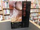 「日本食と出汁」　ご馳走の文化史