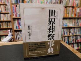 「世界葬祭事典　平成３１年　普及版」