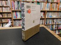 「世界葬祭事典　平成３１年　普及版」