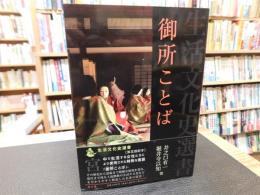 「御所ことば」