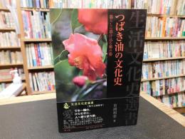 「つばき油の文化史」