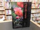 「つばき油の文化史」
