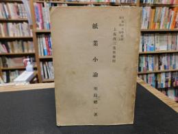 「紙業小論」　紙及紙業の経済的考察