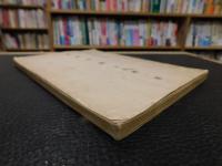 「紙業小論」　紙及紙業の経済的考察