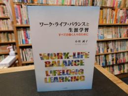 「ワーク・ライフ・バランスと生涯学習」　すべての働く人々のために