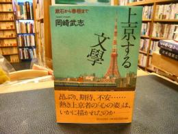 「上京する文學」　漱石から春樹まで