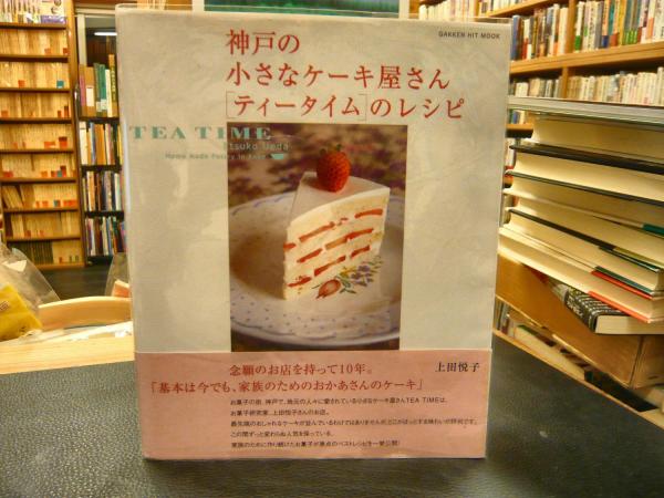 神戸の小さなケーキ屋さん ティータイム のレシピ 上田悦子 著 古書猛牛堂 古本 中古本 古書籍の通販は 日本の古本屋 日本の古本屋 神戸の小さなケーキ屋さん ティータイム のレシピ 上田悦子 著 古書猛牛堂 古本 中古本 古書籍の通販は 日本の古本屋 日本の古本屋