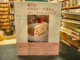 神戸の小さなケーキ屋さん　「ティータイム」のレシピ