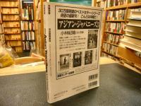 「文藝別冊」　総特集　アジアン・トラヴェラーズ : 新しい旅人たちのために 　KAWADE夢ムック