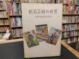 「新潟芸妓の世界」