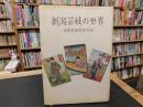 「新潟芸妓の世界」