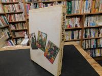 「新潟芸妓の世界」