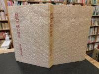 「新潟芸妓の世界」