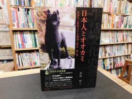 「日本人とオオカミ　　2020年　第２版」