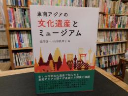 「東南アジアの文化遺産とミュージアム」