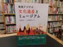 「東南アジアの文化遺産とミュージアム」