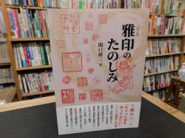 「雅印のたのしみ　２０２３年　第２版」