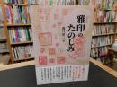 「雅印のたのしみ　２０２３年　第２版」