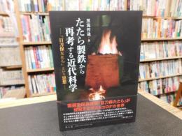 「たたら製鉄から再考する近代科学」