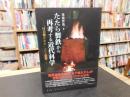 「たたら製鉄から再考する近代科学」