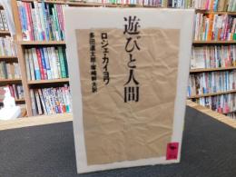 「遊びと人間」