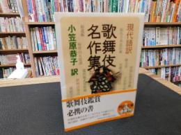 「現代語訳　歌舞伎名作集」