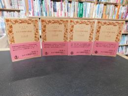 「ルイ十四世の世紀　１～４　全４冊揃」