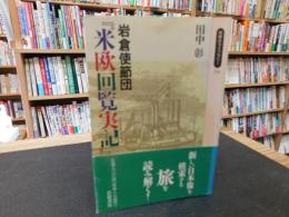 岩倉使節団　『米欧回覧実記』