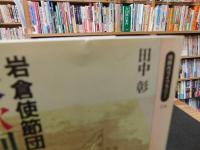岩倉使節団　『米欧回覧実記』