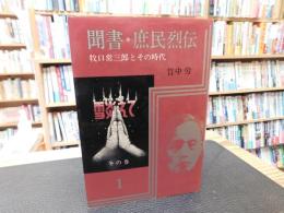 「聞書　庶民列伝　1」　牧口常三郎とその次代