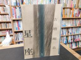 「星座　創刊号」