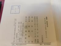 「聞書　庶民列伝　1」　牧口常三郎とその次代