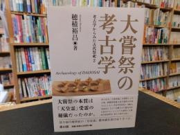 「大嘗祭の考古学」