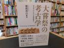 「大嘗祭の考古学」