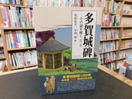 「多賀城碑　　令和6年　第３版１刷」