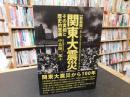 「新装版　関東大震災」