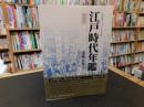 「江戸時代年鑑　新装版」
