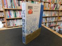 「江戸時代年鑑　新装版」