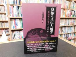 「身体の文化人類学　　２０２２年　新装版１刷」