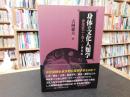 「身体の文化人類学　　２０２２年　新装版１刷」