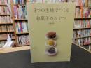 「3つの生地でつくる和菓子のおやつ」