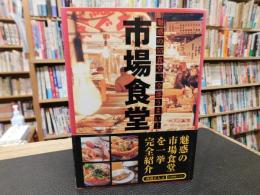 「市場食堂」　魅惑の55食堂、全部うまい!